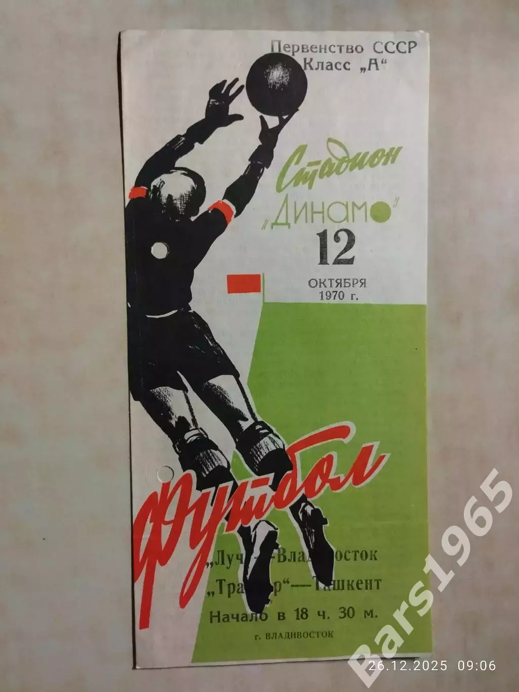 Луч Владивосток - Трактор Ташкент 1970