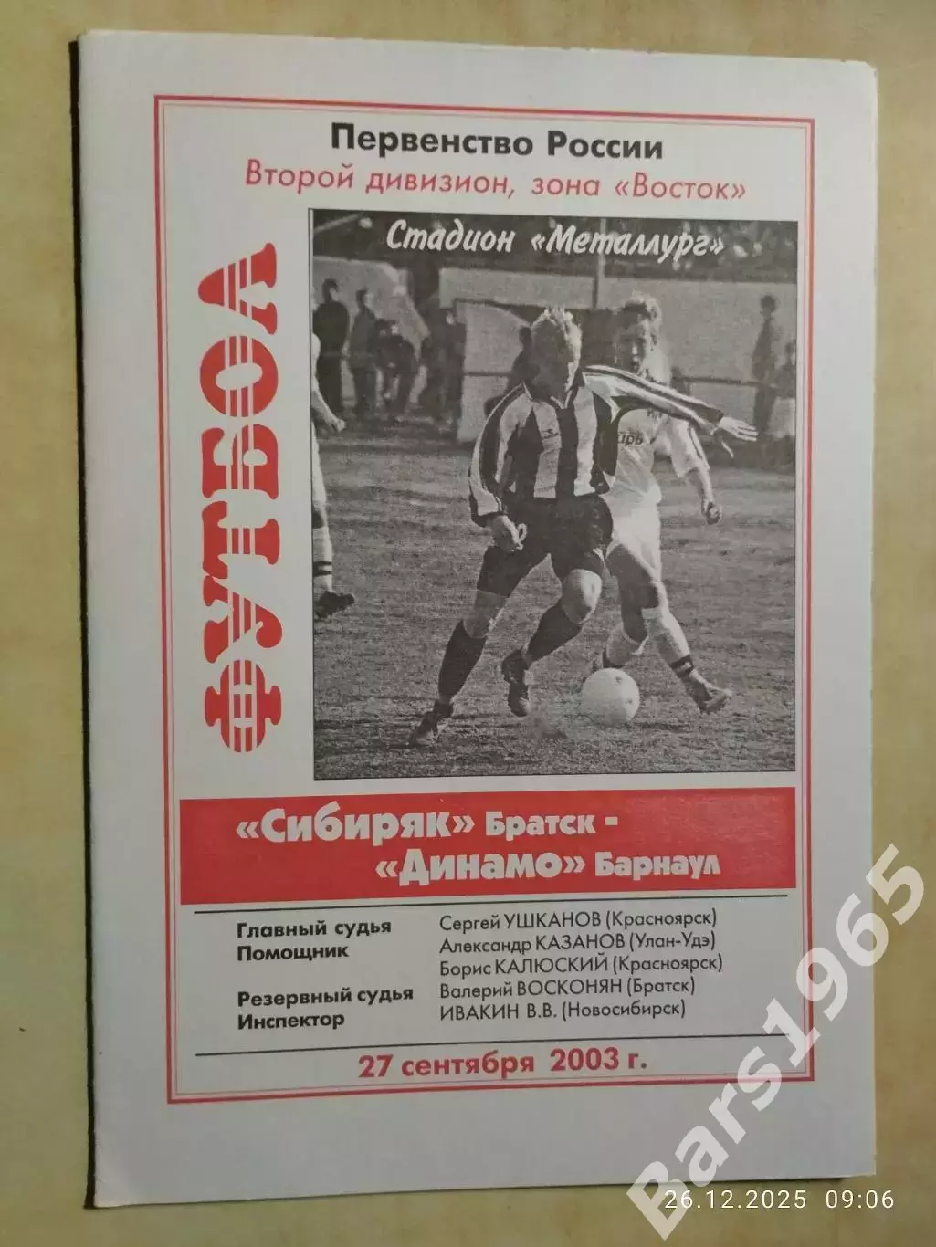 Сибиряк Братск - Динамо Барнаул 2003