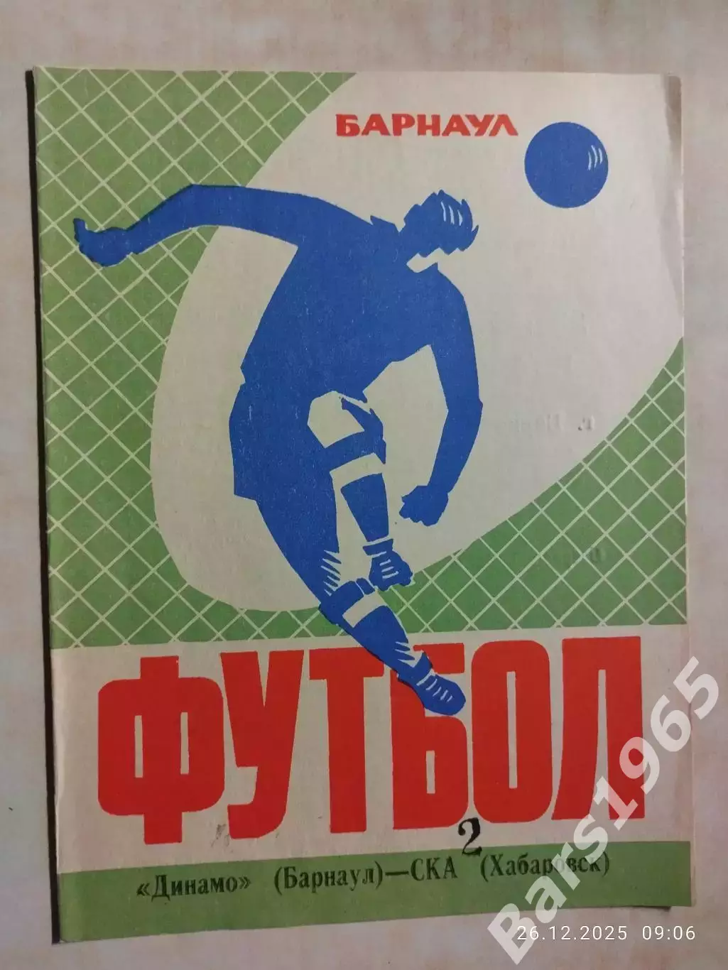 Динамо Барнаул - СКА Хабаровск 1974
