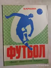 Динамо Барнаул - СКА Хабаровск 1974