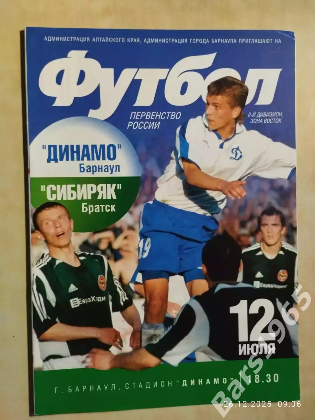 Динамо Барнаул - Сибиряк Братск 2005