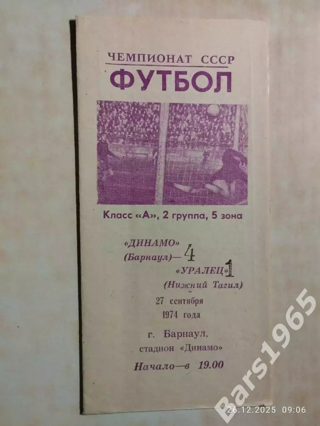 Динамо Барнаул - Уралец Нижний Тагил 1974