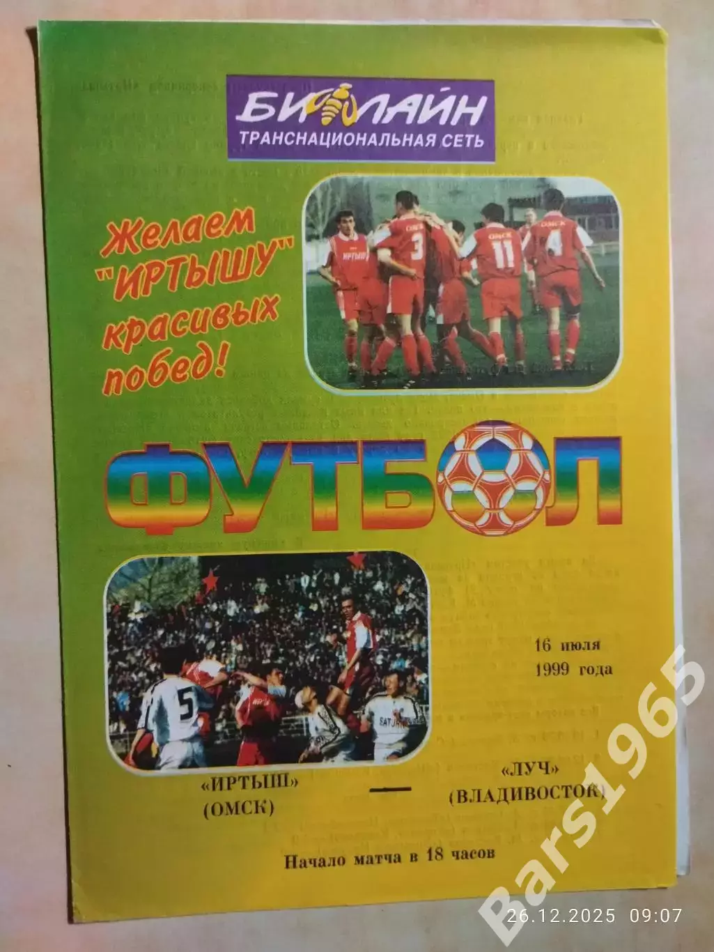 Иртыш Омск - Луч Владивосток 1999