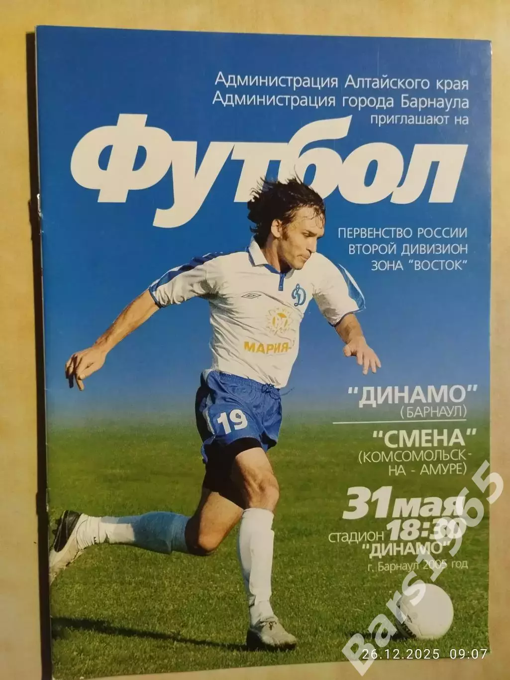 Динамо Барнаул - Смена Комсомольск-на-Амуре 2005