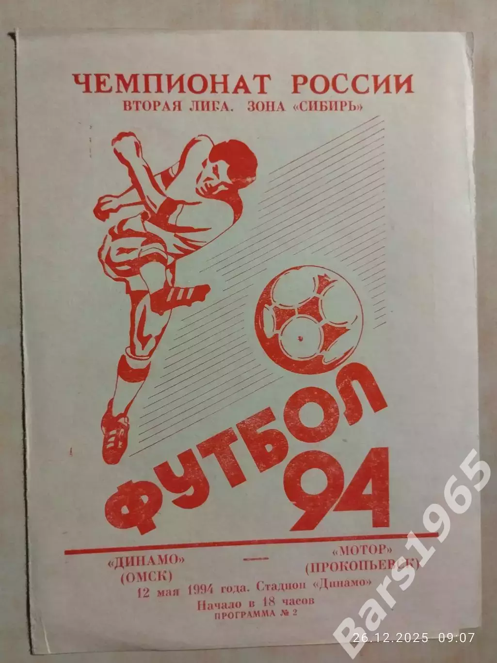 Динамо Омск - Мотор Прокопьевск 1994