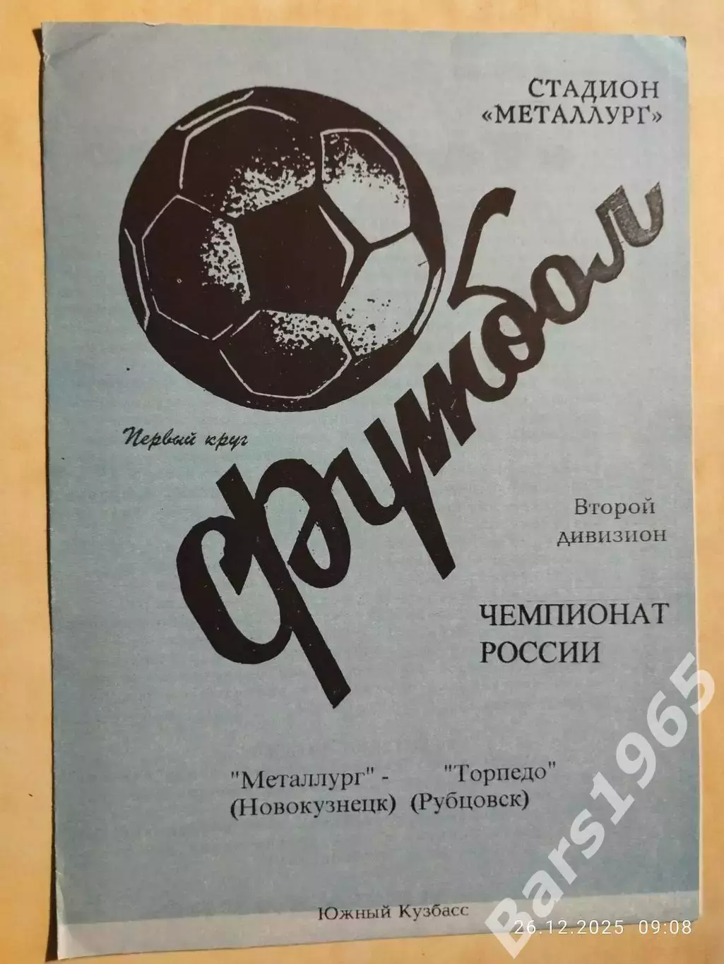 Металлург Новокузнецк - Торпедо Рубцовск 1998