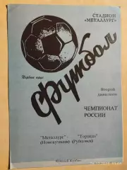 Металлург Новокузнецк - Торпедо Рубцовск 1998