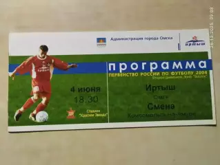 Иртыш Омск - Смена Комсомольск-на-Амуре 04.06.2004