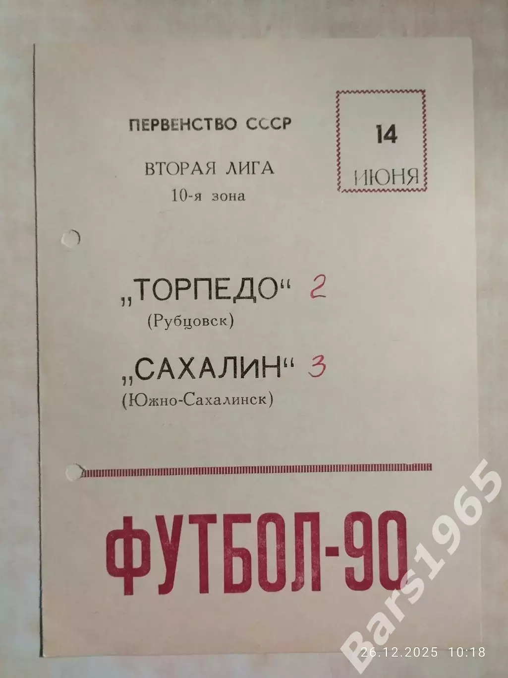 Торпедо Рубцовск - Сахалин Южно-Сахалинск 1990