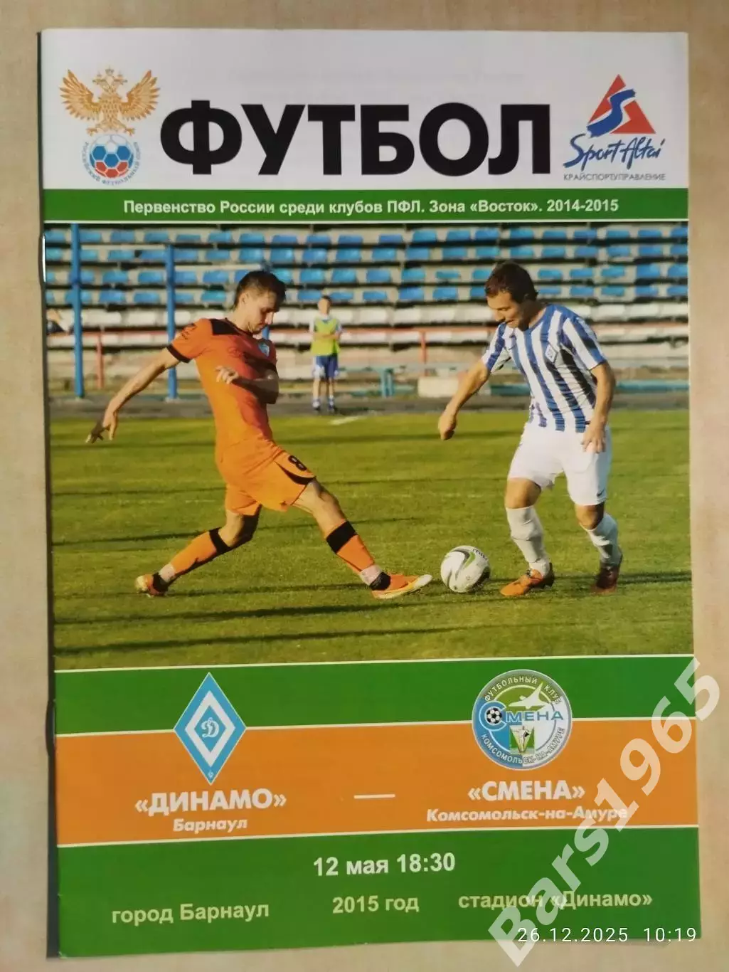 Динамо Барнаул - Смена Комсомольск-на-Амуре 2015