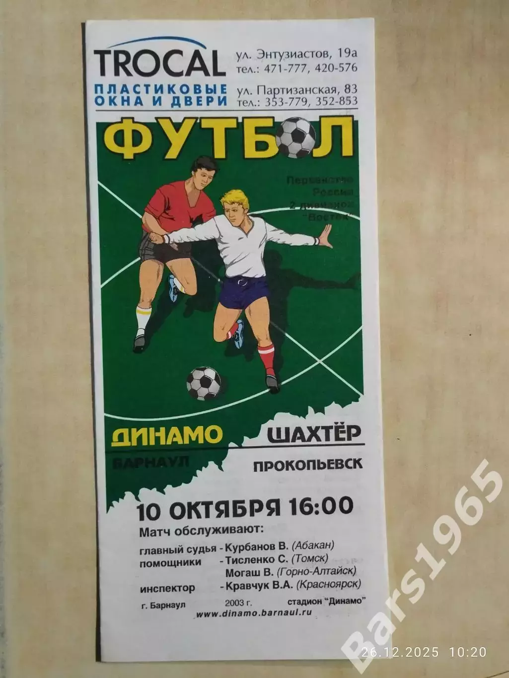 Динамо Барнаул - Шахтер Прокопьевск 2003