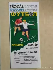 Динамо Барнаул - Шахтер Прокопьевск 2003