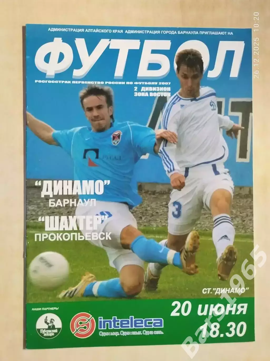 Динамо Барнаул - Шахтер Прокопьевск 2007
