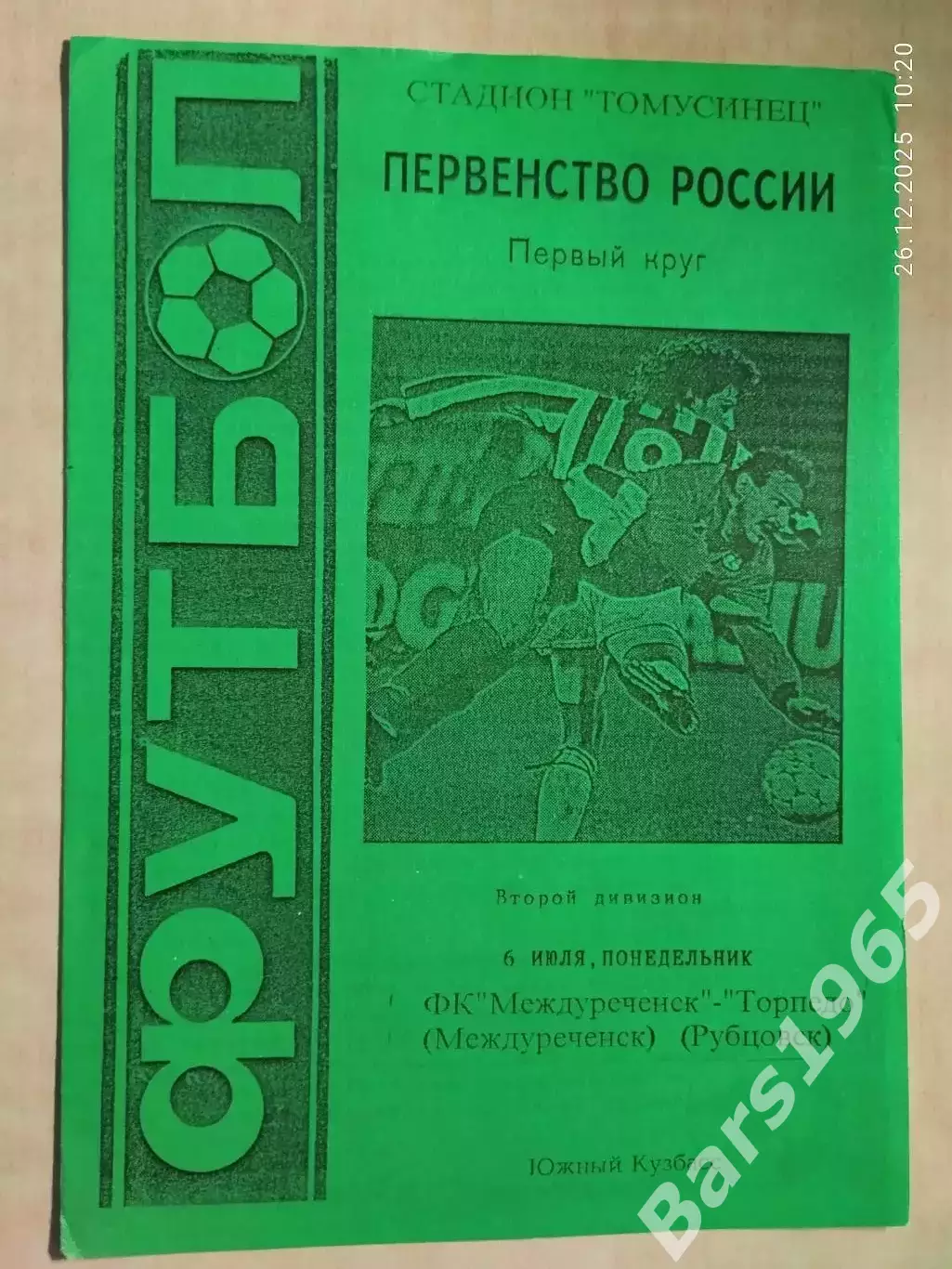 Междуреченск - Торпедо Рубцовск 1998
