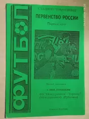 Междуреченск - Торпедо Рубцовск 1998