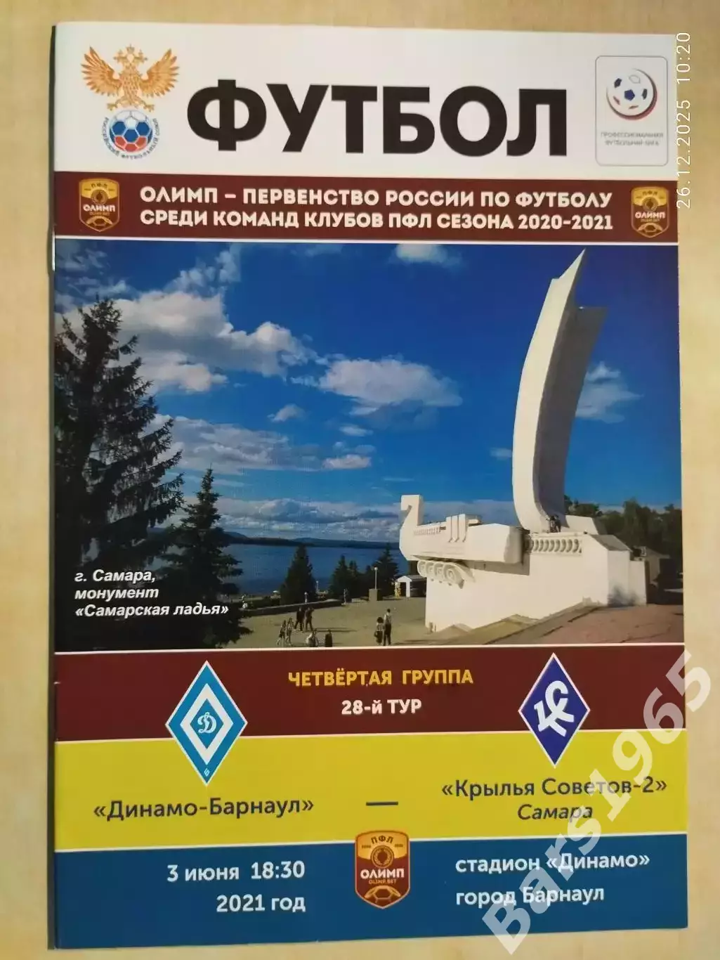 Динамо Барнаул - Крылья Советов-2 Самара 2022