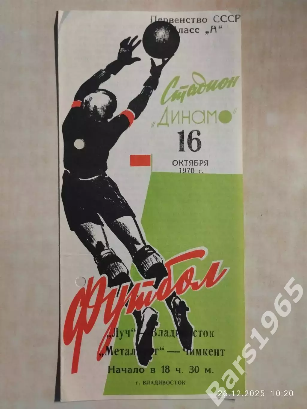 Луч Владивосток - Металлург Чимкент 1970