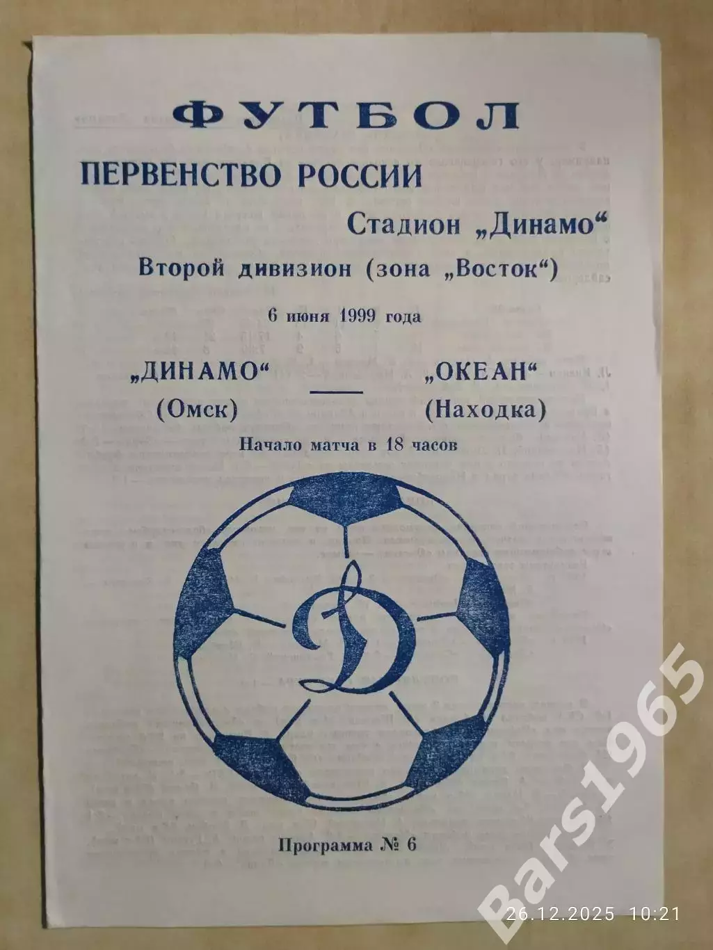 Динамо Омск - Океан Находка 1999