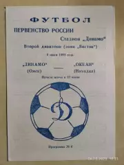 Динамо Омск - Океан Находка 1999