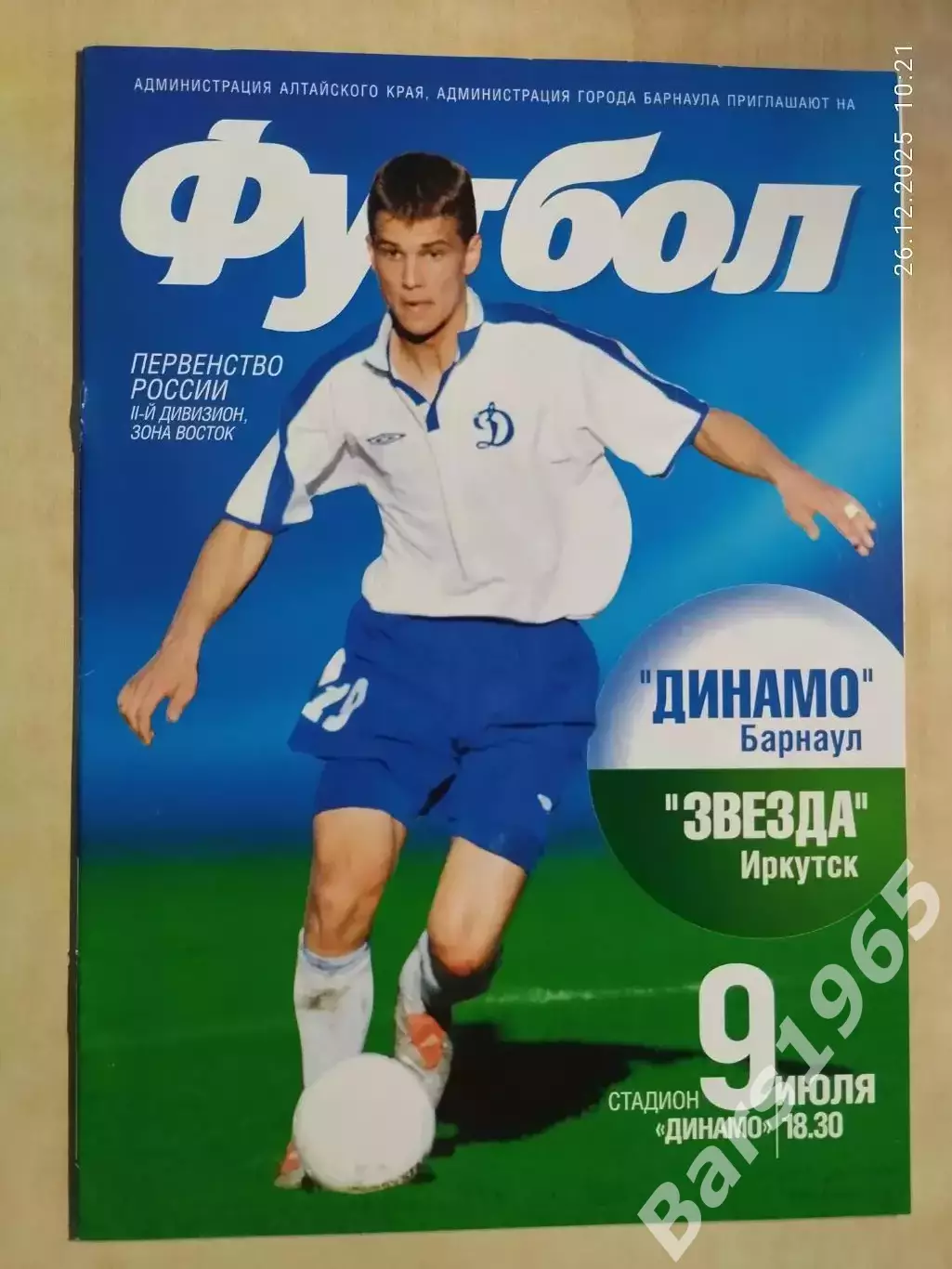 Динамо Барнаул - Звезда Иркутск 2005