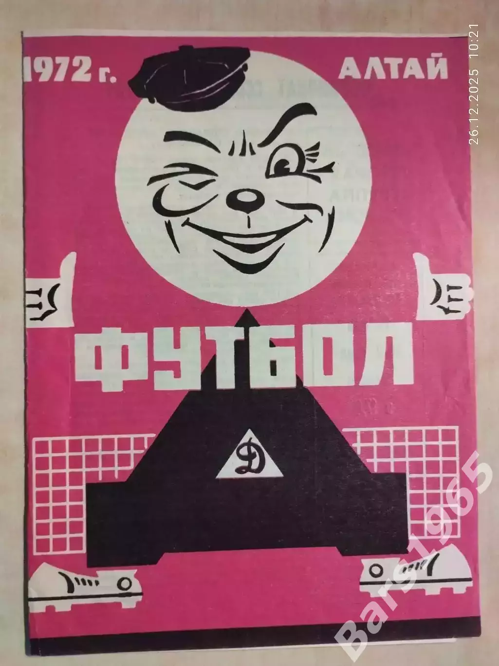 Динамо Барнаул - Металлург Магнитогорск 1972