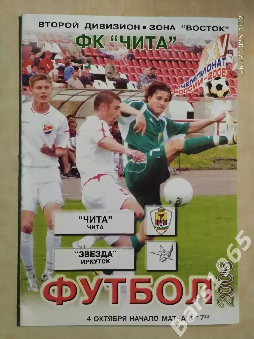 Чита - Звезда Иркутск 2006