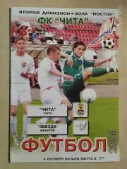 Чита - Звезда Иркутск 2006