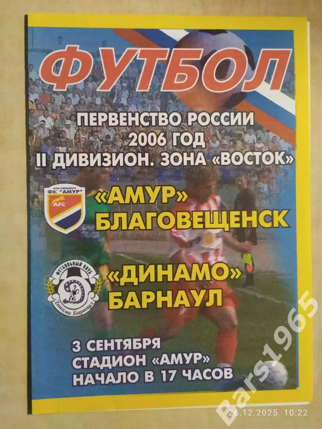 Амур Благовещенск - Динамо Барнаул 2006