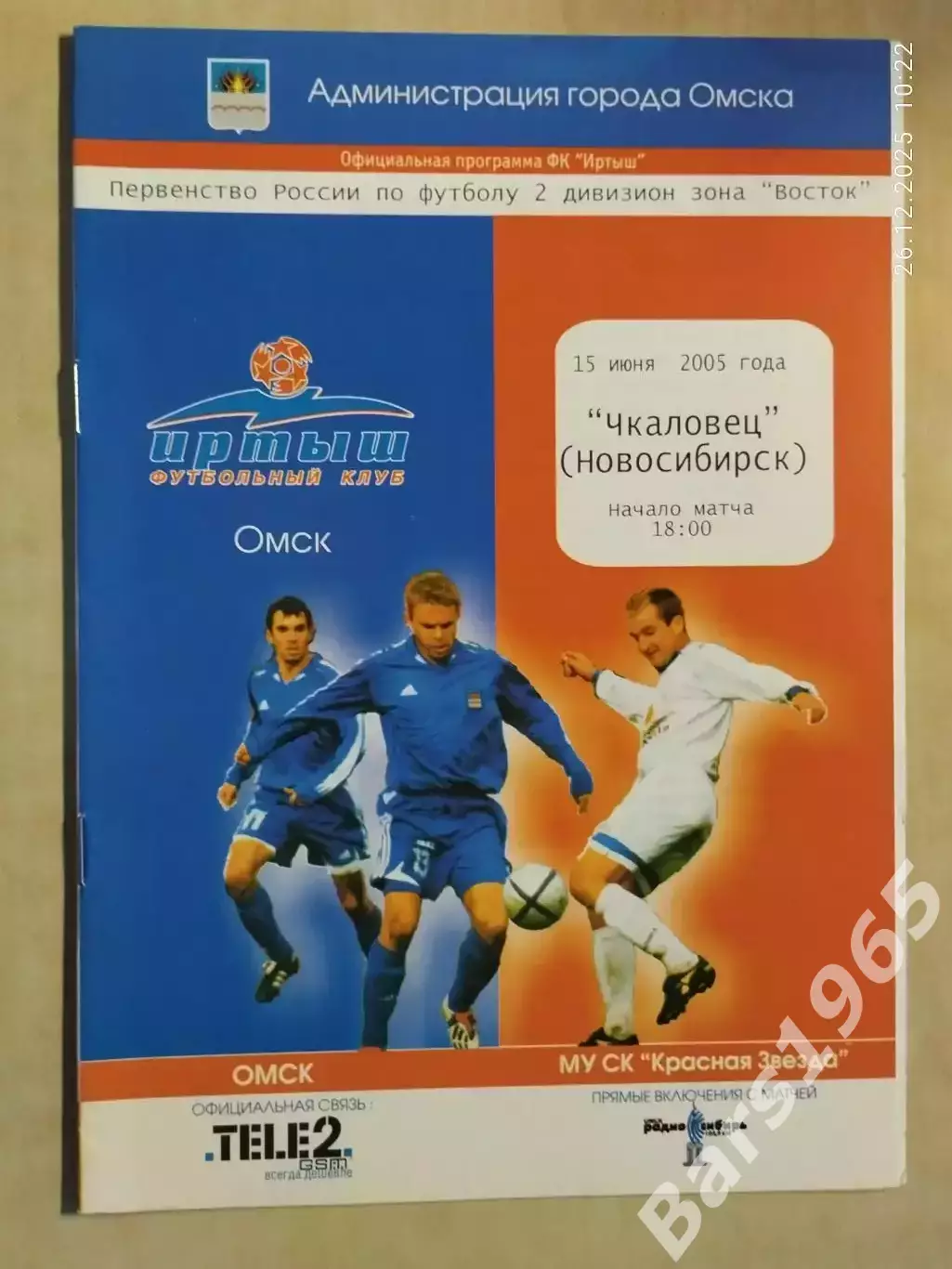 Иртыш Омск - Чкаловец Новосибирск 2005