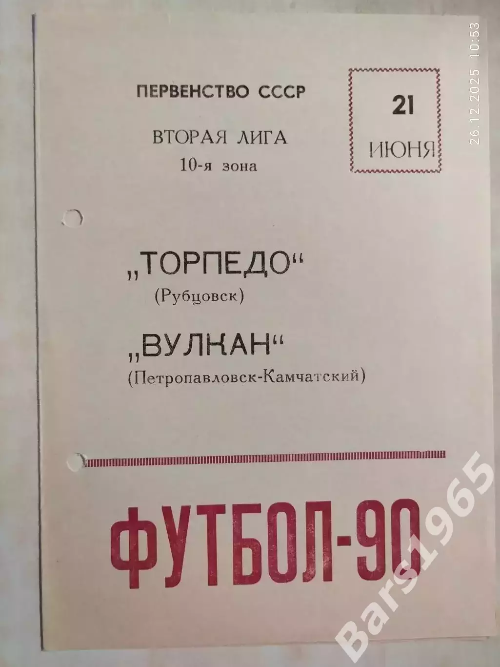 Торпедо Рубцовск - Вулкан Петропавловск-Камчатский 1990