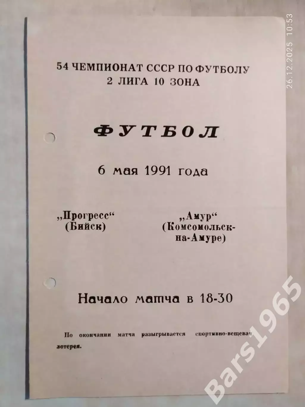 Прогресс Бийск - Амур Комсомольск-на-Амуре 1991