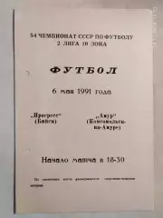 Прогресс Бийск - Амур Комсомольск-на-Амуре 1991