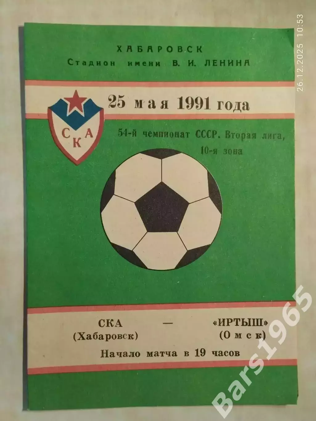 СКА Хабаровск - Иртыш Омск 1991