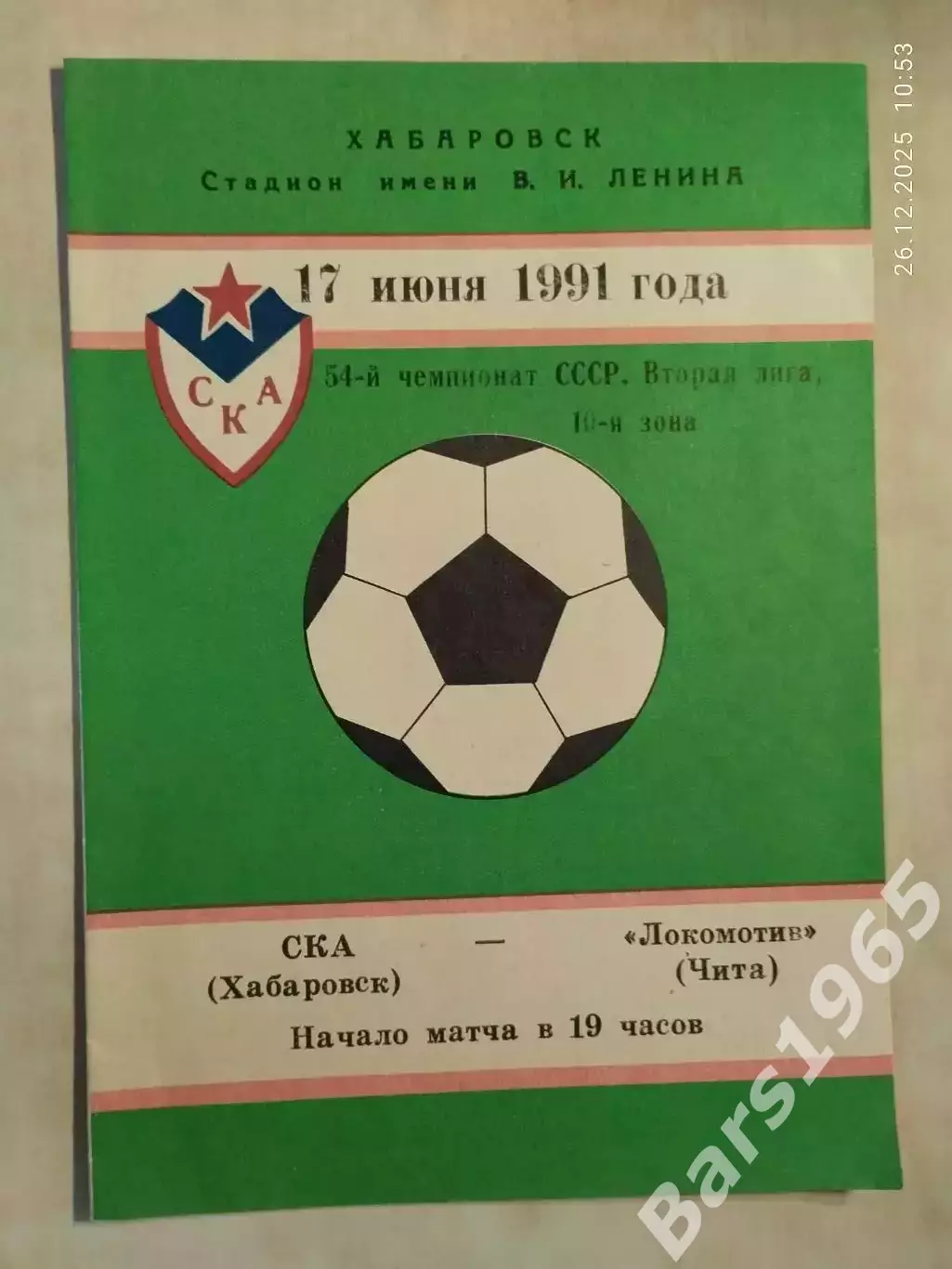 СКА Хабаровск - Локомотив Чита 1991
