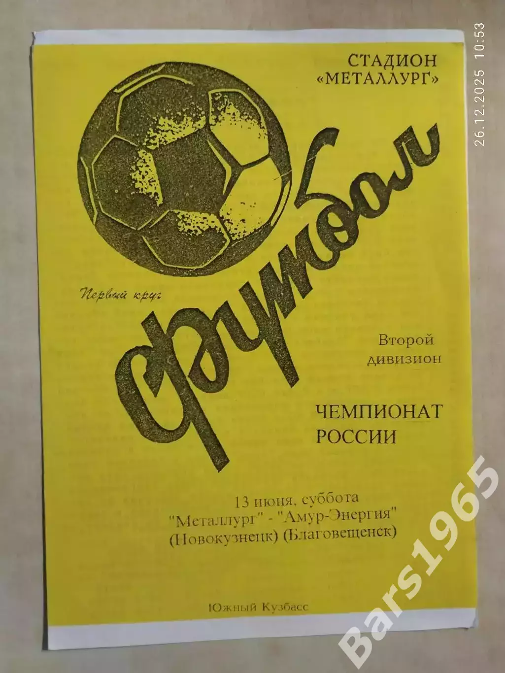 Металлург Новокузнецк - Амур-Энергия Благовещенск 1998