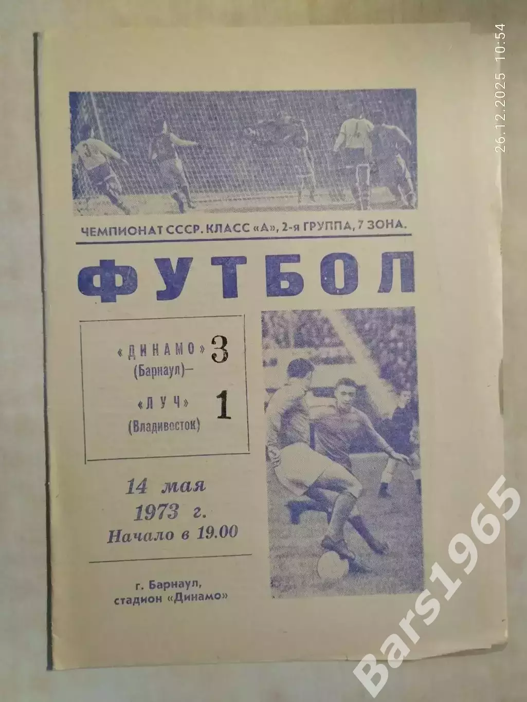 Динамо Барнаул - Луч Владивосток 1973