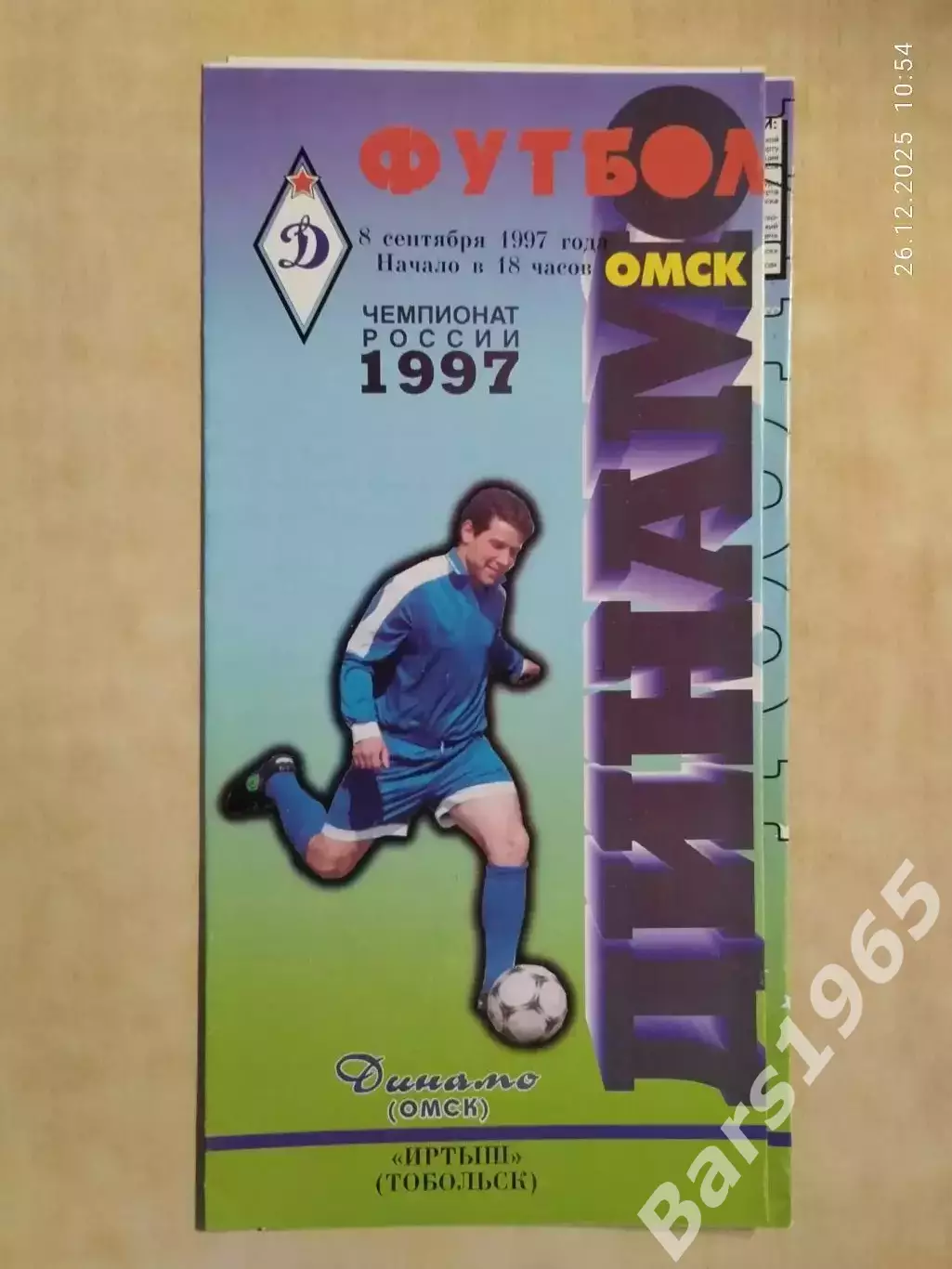 Динамо Омск - Иртыш Тобольск 1997