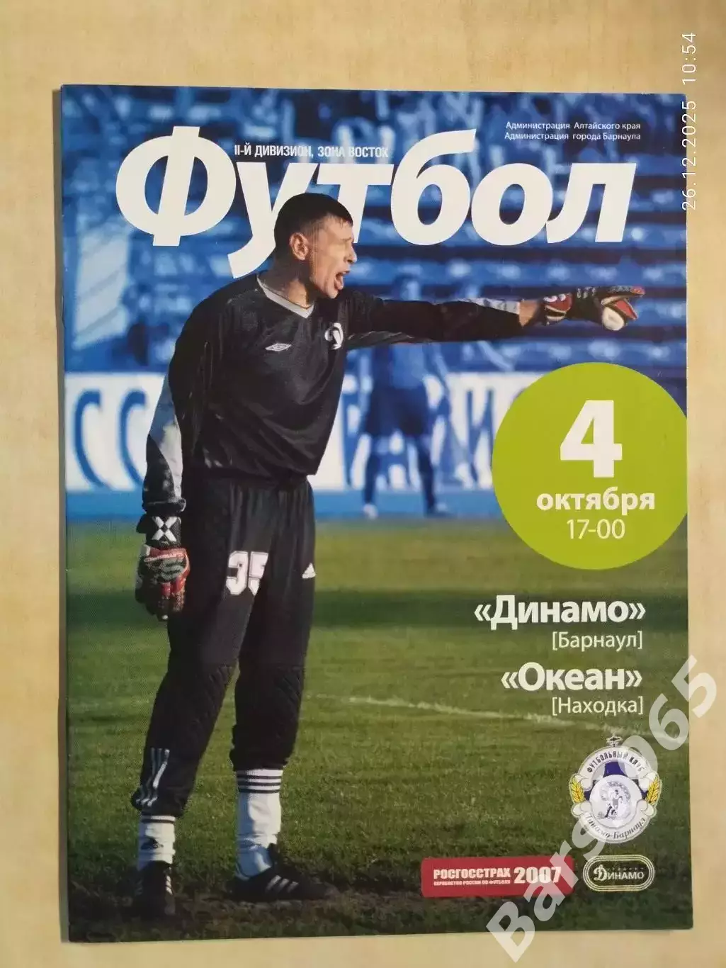 Динамо Барнаул - Океан Находка 2007