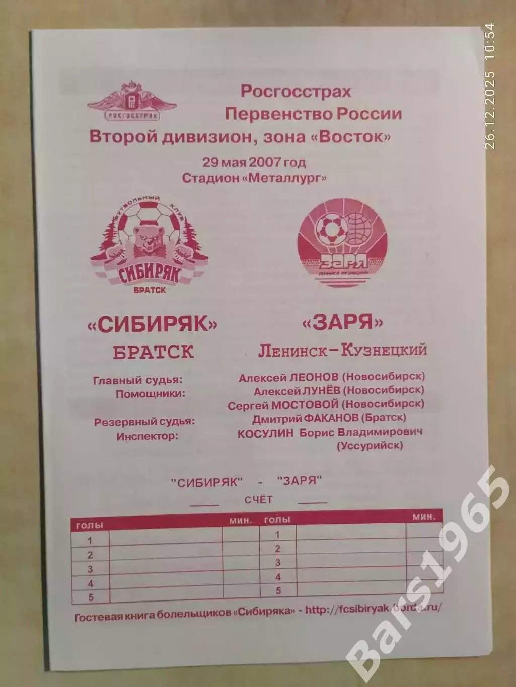 Сибиряк Братск - Заря Ленинск-Кузнецкий 2007