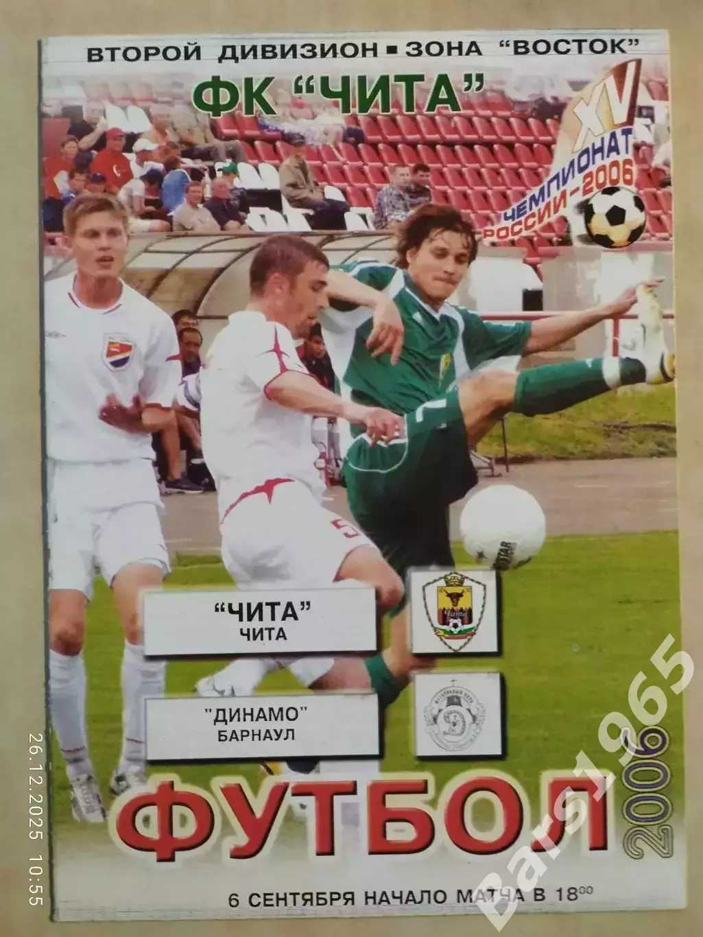 Чита - Динамо Барнаул 2006