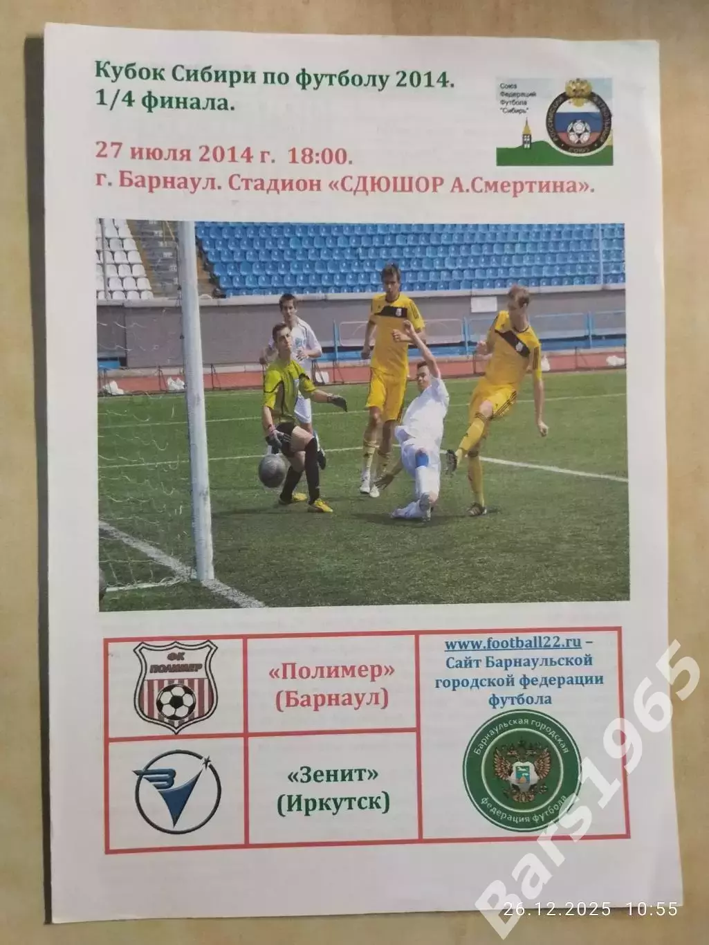 Полимер Барнаул - Зенит Иркутск 2014 Кубок Сибири