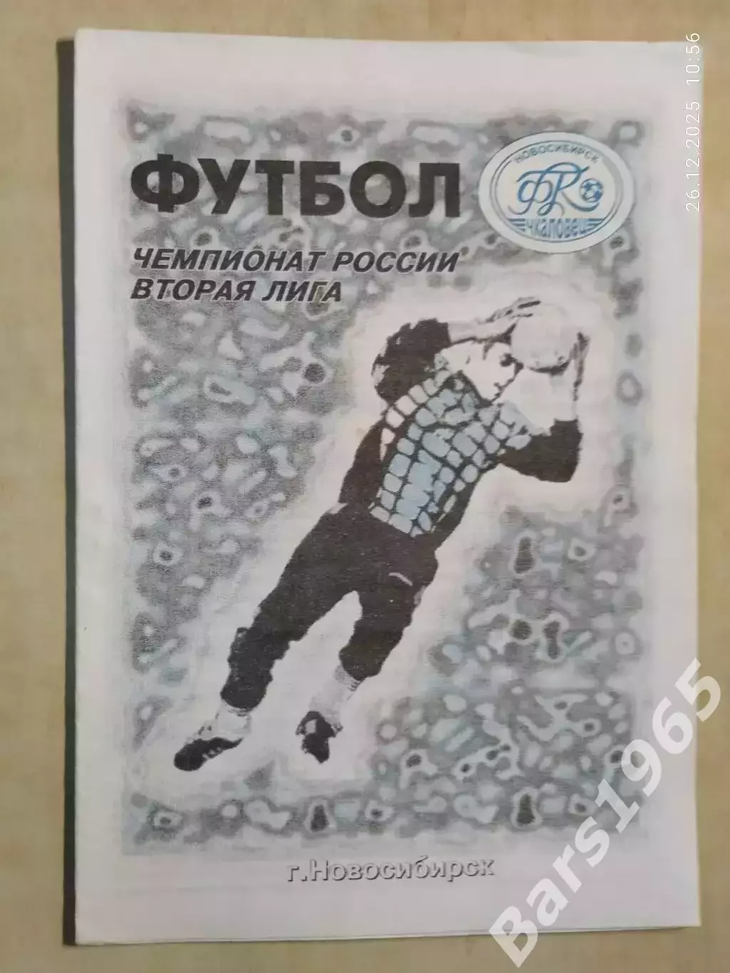 Чкаловец Новосибирск - Ангара Ангарск 1997