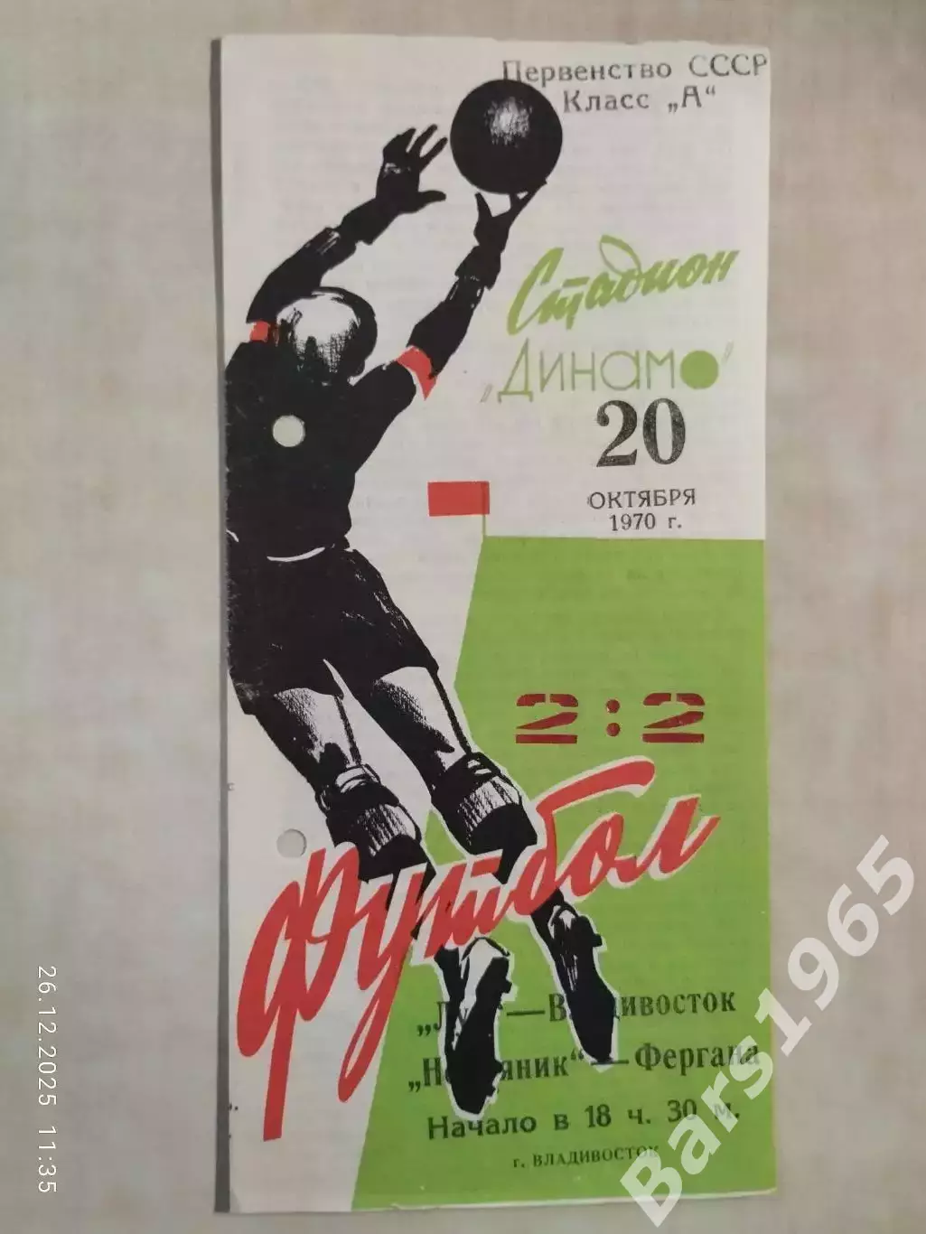 Луч Владивосток - Нефтяник Фергана 1970