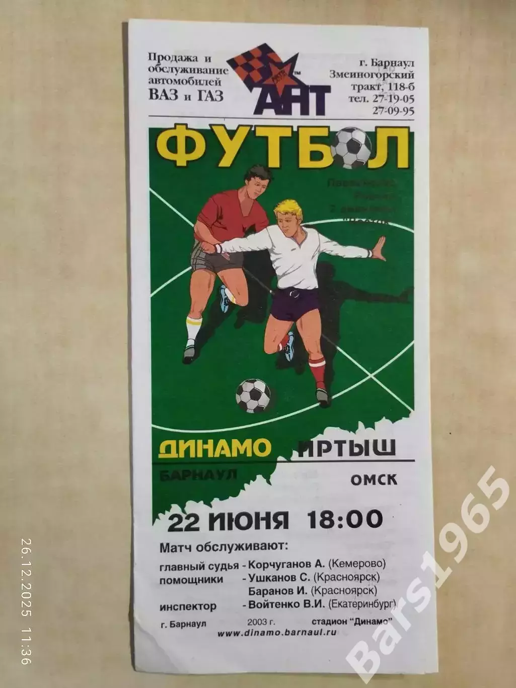 Динамо Барнаул - Иртыш Омск 2003