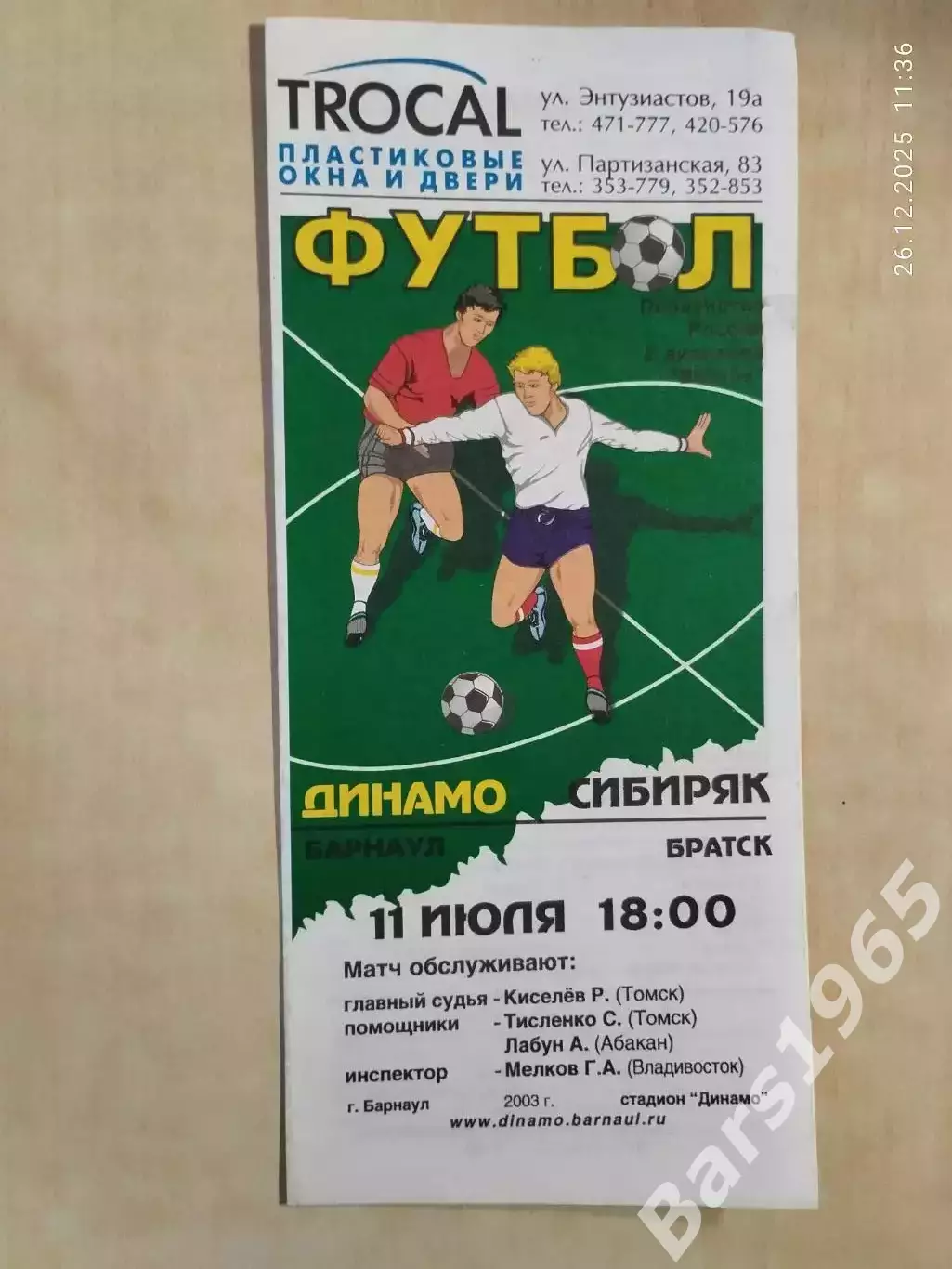 Динамо Барнаул - Сибиряк Братск 2003