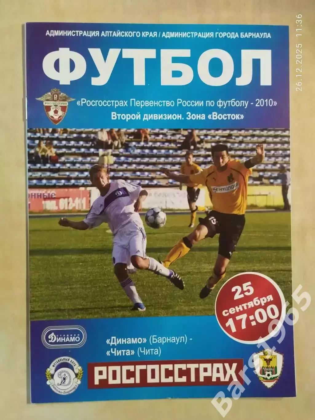 Динамо Барнаул - Чита 2010