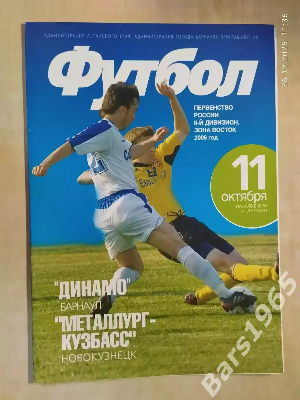 Динамо Барнаул - Металлург-Кузбасс Новокузнецк 2006