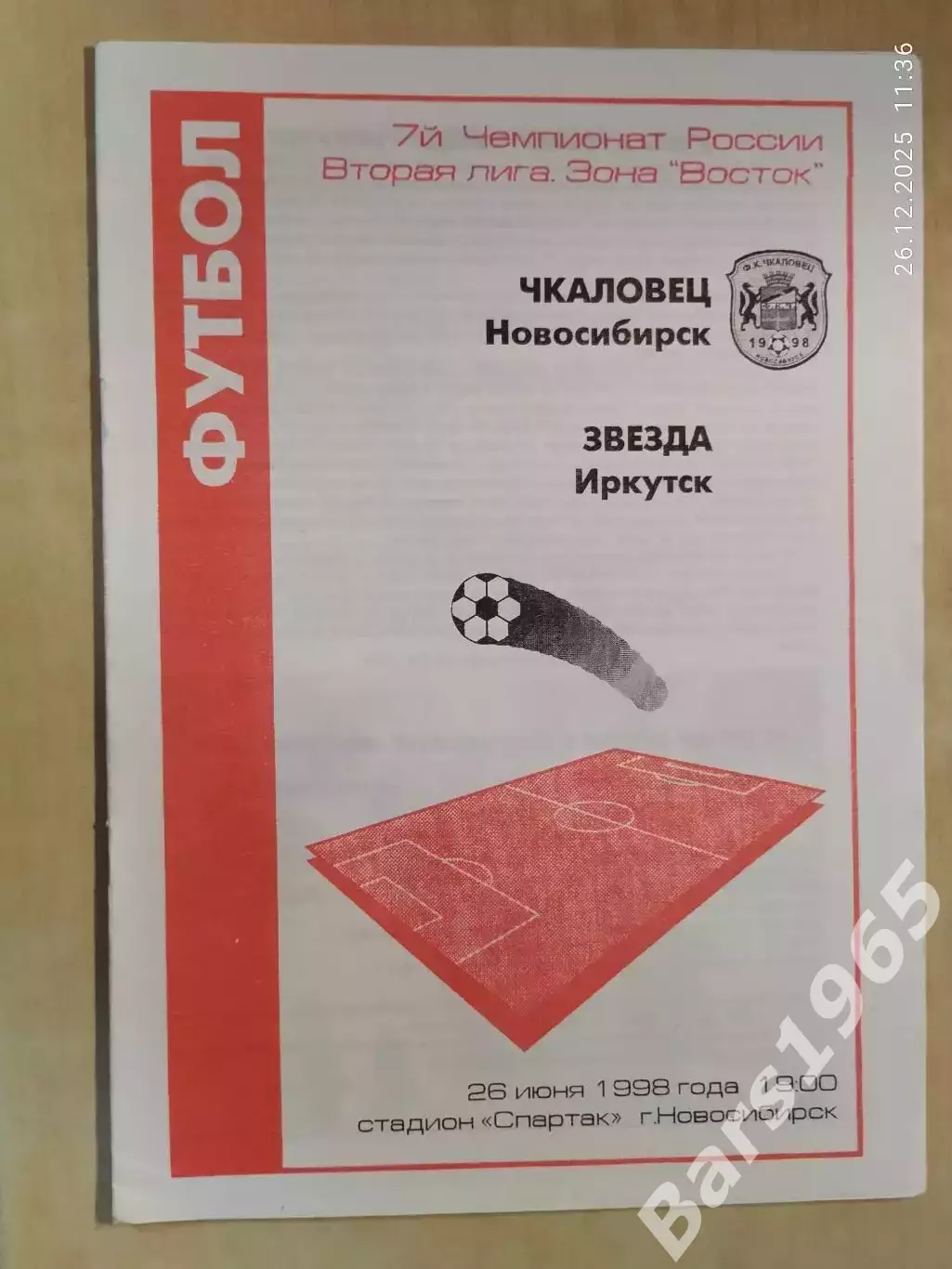 Чкаловец Новосибирск - Звезда Иркутск 1998