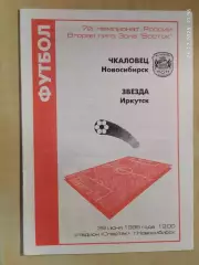 Чкаловец Новосибирск - Звезда Иркутск 1998
