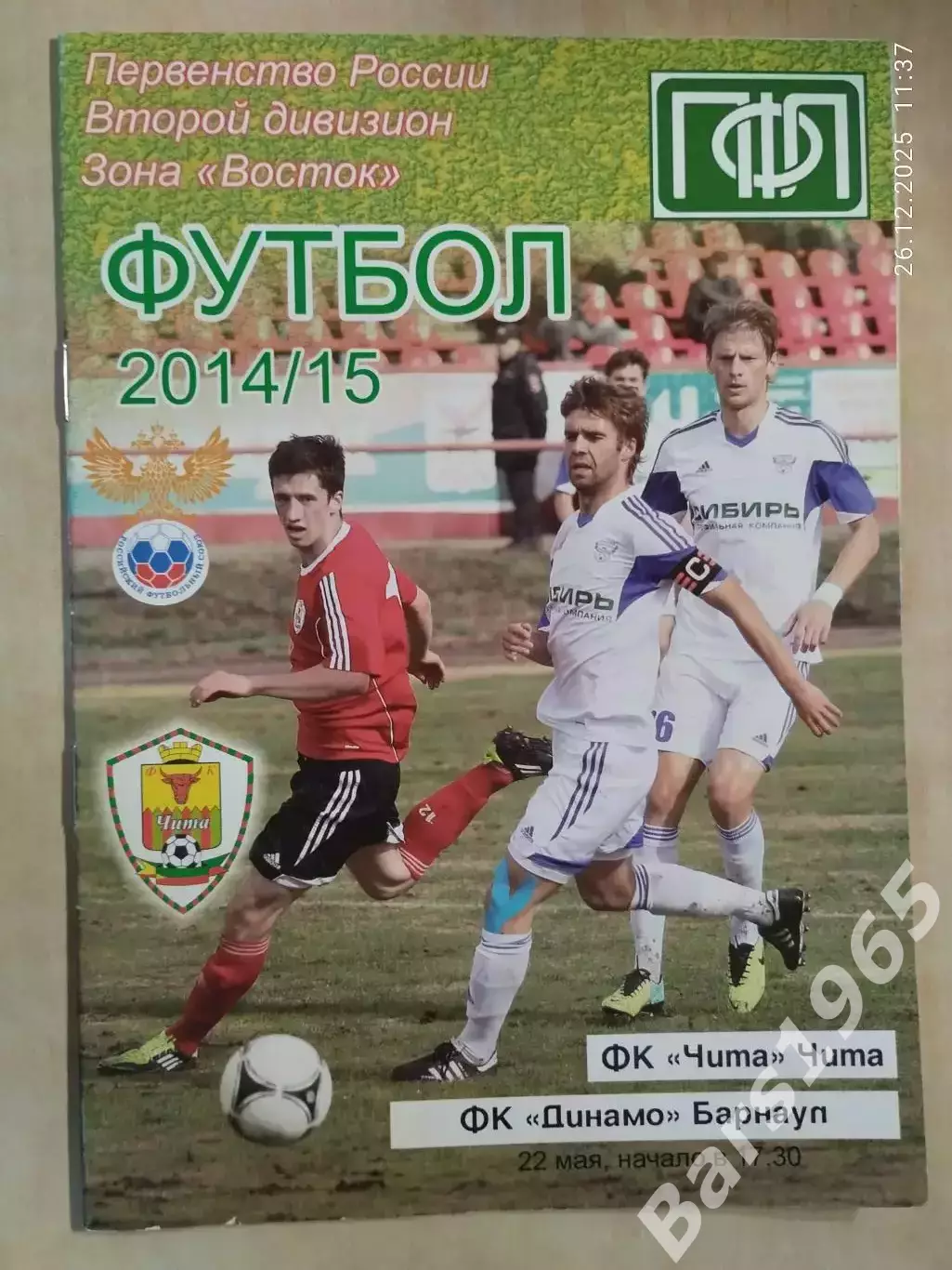 Чита - Динамо Барнаул 2015